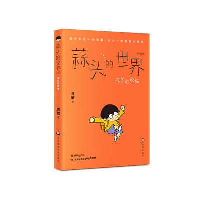 

蒜头的世界成长的烦恼彩图版