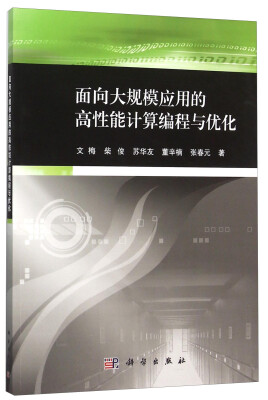 

面向大规模应用的高性能计算编程与优化