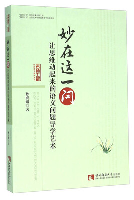 

妙在这一问让思维动起来的语文问题导学艺术