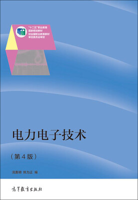 

电力电子技术（第4版）/“十二五”职业教育国家规划教材