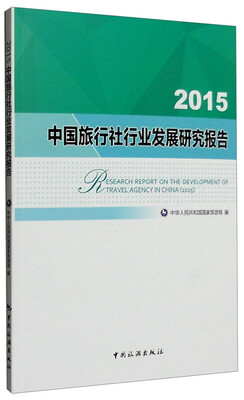 

2015中国旅行社行业发展研究报告