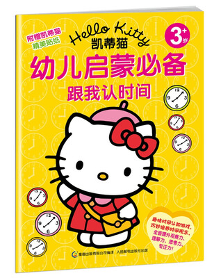 

凯蒂猫幼儿启蒙必备：跟我认时间