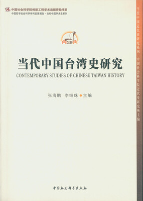 

当代中国台湾史研究