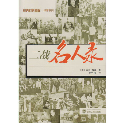 

二战名人录