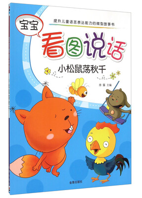 

宝宝看图说话：小松鼠荡秋千