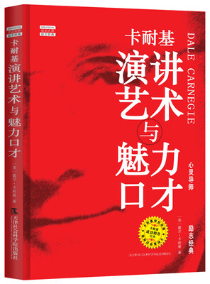 

卡耐基演讲艺术与魅力口才