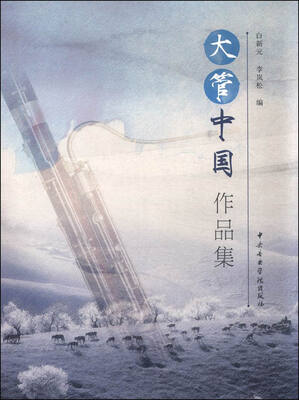 

大管中国作品集