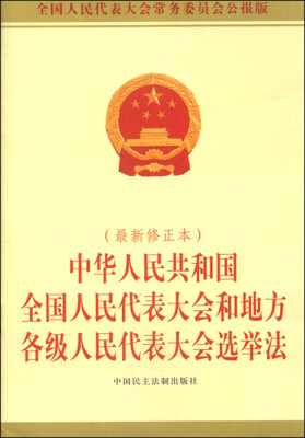 

中华人民共和国全国人民代表大会和地方各级人民代表大会选举法2015年最新修正本