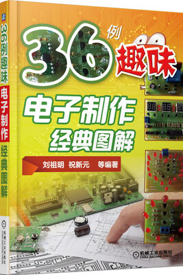 

36例趣味电子制作经典图解