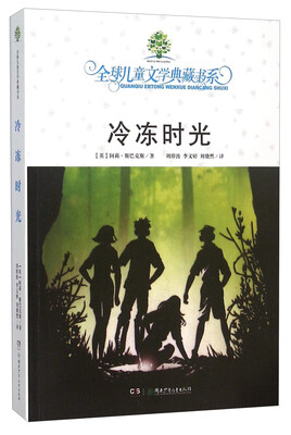 

冷冻时光/全球儿童文学典藏书系