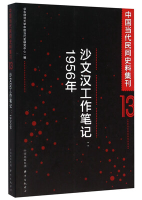 

沙文汉工作笔记：1956年