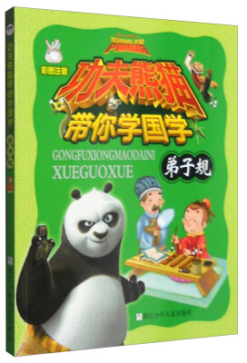 

功夫熊猫带你学国学：弟子规（彩图注音）