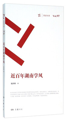 

近百年湖南学风