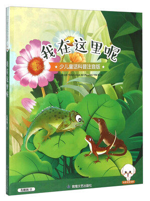 

我在这里呢（少儿童话科普注音版）