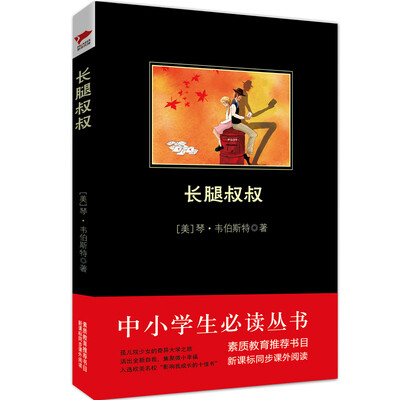 

长腿叔叔/中小学生必读丛书-教育部推荐新课标同步课外阅读