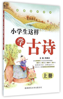 

2016版 小学生这样学古诗（上册）