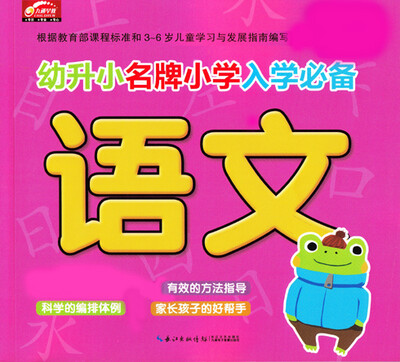 

幼升小名牌小学入学必备：语文（新版）