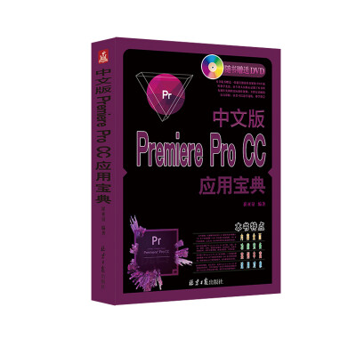 

中文版Premiere Pro CC应用宝典附光盘