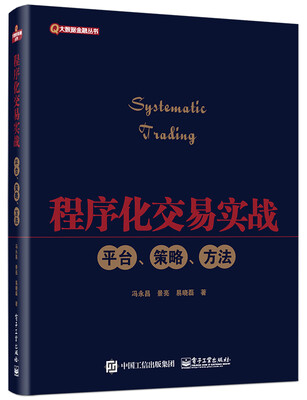 

程序化交易实战：平台、策略、方法