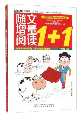 

随文增量阅读1+1一年级 下