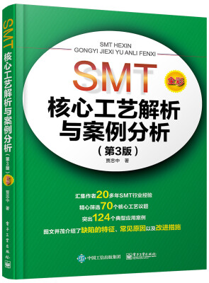 

SMT核心工艺解析与案例分析（第3版）（全彩）