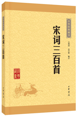 

中华经典藏书（升级版）宋词三百首