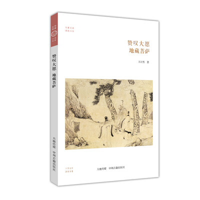 

地藏菩萨：赞叹大愿·华夏文库佛教书系