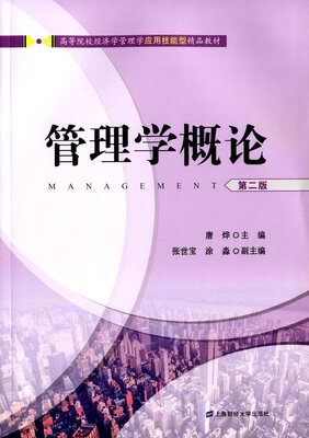 

管理学概论（第二版）