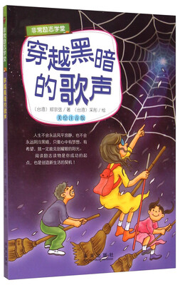 

陕西未来出版社有限责任公司 非常励志学堂 非常励志学堂”系列：穿越黑暗的歌声