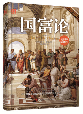 

国富论（全新注释插图本）