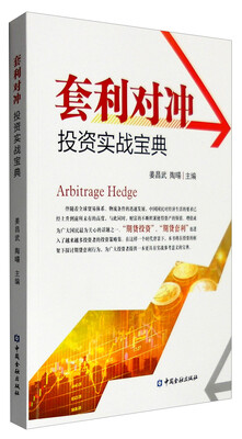 

套利对冲投资实战宝典