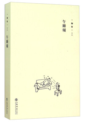 

午睡颂