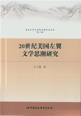 

20世纪美国左翼文学思潮研究