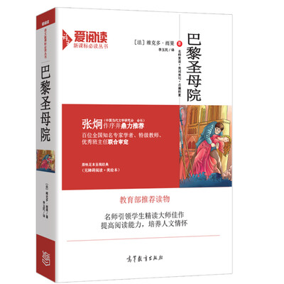 

巴黎圣母院/教育部推荐新课标必读名著 无障碍阅读插图版