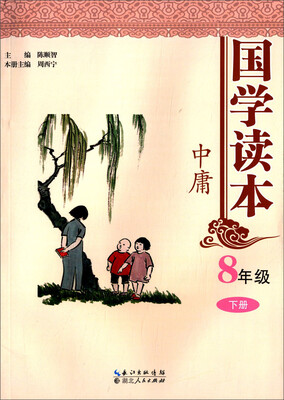 

国学读本8年级(下册)·中庸