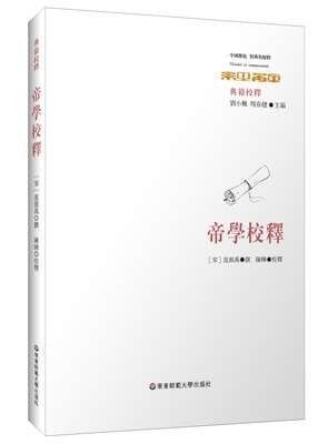 

帝学校释