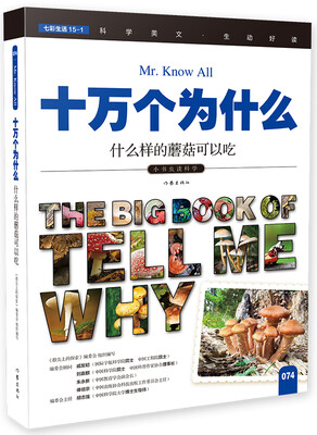 

十万个为什么 什么样的蘑菇可以吃[The Big Book of Tell Me Why