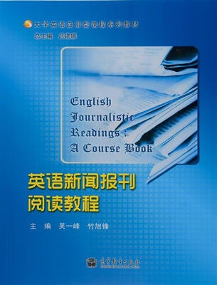 

大学英语应用型课程系列教材：英语新闻报刊阅读教程
