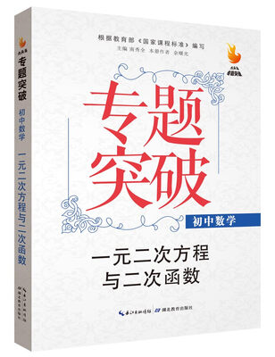 

九头鸟专题突破 初中数学 一元二次方程与二次函数