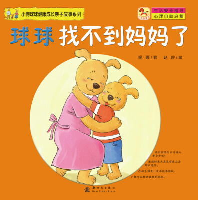 

（小木马童书）小狗球球健康成长亲子故事系列：球球找不到妈妈了
