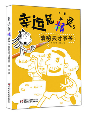 

幸运兔精灵5我的天才爷爷
