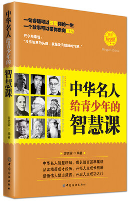 

中华名人给青少年的智慧课