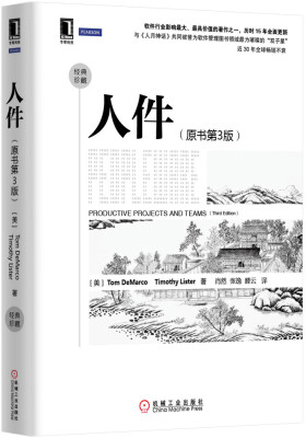 

名家经典系列：人件（原书第3版）