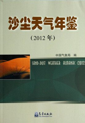 

沙尘天气年鉴2012年