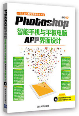 

Photoshop智能手机与平板电脑APP界面设计（附DVD光盘1张）