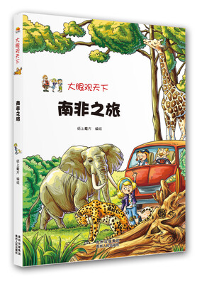 

大眼观天下南非之旅