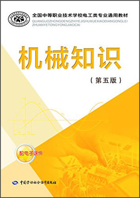 

全国中等职业技术学校电工类专业通用教材：机械知识（第五版）