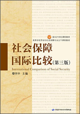 

社会保障国际比较（第三版）/面向21世纪课程教材·高等学校劳动与社会保障专业主干课程教材