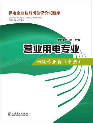 

供电企业技能岗位评价试题库：营业用电专业·初级作业员（中册）