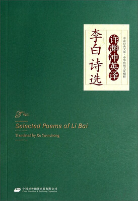 

中译经典文库·中华传统文化精粹：许渊冲英译李白诗选（汉英对照）